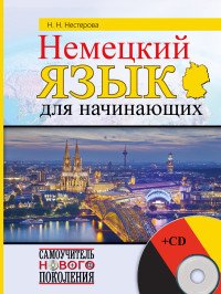 Немецкий язык для начинающих (+ CD)