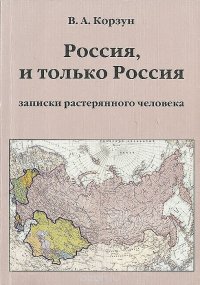 В. А. Корзун - «Россия, и только Россия. Записки растерянного человека»