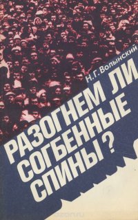 Разогнем ли согбенные спины?