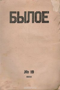 Былое. №19, 1922 год