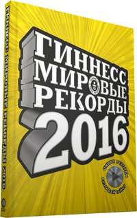 Гиннесс. Мировые рекорды 2016