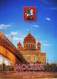 С чего начинается Родина. Москва. Дорога к храму. Книга 2