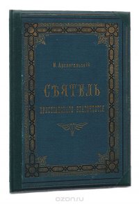 Сеятель христианского благочестия. Из лучших проповеднических трудов русских пастырей и архипастырей