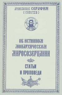 Об истинном монархическом миросозерцании. Статьи и проповеди