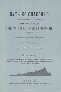 Путь ко спасению. Начертания христианского нравоучения. Часть 3