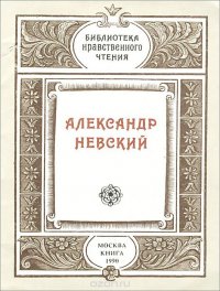 Александр Невский