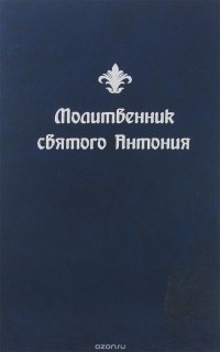 Молитвенник Святого Антония