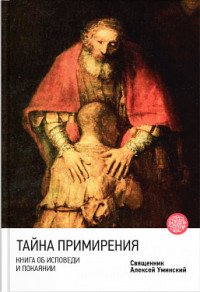 Тайна примирения. Книга об исповеди и покаянии