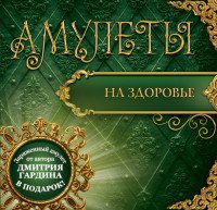 Амулеты на здоровье. Амулеты на оздоровление и исцеление (+ амулет)