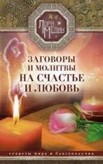 Заговоры и молитвы на счастье и любовь. Секреты мира и благополучия