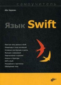 Язык Swift. Самоучитель