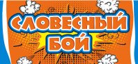 Словесный бой (набор из 120 карточек)