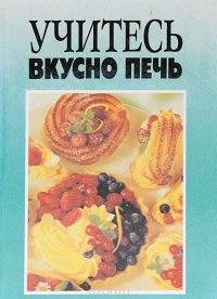 Учитесь вкусно печь