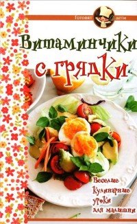 Витаминчики с грядки