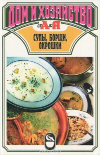 Супы, борщи, окрошки