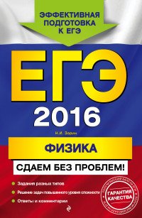 ЕГЭ 2016. Физика. Сдаем без проблем!