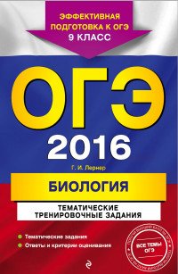 ОГЭ 2016. Биология. 9 класс. Тематические тренировочные задания