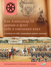 Как Александр III армию и флот себе в союзники взял и почему он себя 