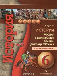 История. Россия с древнейших времен до конца XVI века. 6 класс. Тетрадь-экзаменатор. Учебное пособие