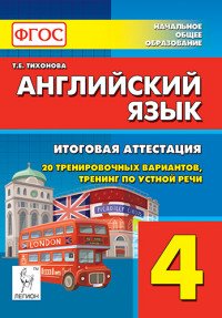 Английский язык. 4 класс. Итоговая аттестация. 20 тренировочных вариантов, устная речь. Учебно-методическое пособие