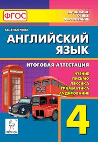 Английский язык. 4 класс. Универсальная подготовка к итоговой аттестации. Чтение, письмо, лексика, грамматика