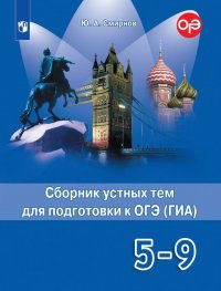 Английский язык. 5-9 классы. Сборник устных тем для подготовки к ОГЭ (ГИА)