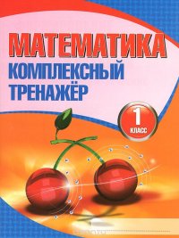 И.Комплексный тренажер.Математика.1 класс (6+)