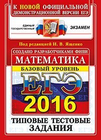 ЕГЭ 2016. Математика. Базовый уровень. 10 вариантов типовых тестовых заданий