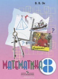 Математика. 8 класс. Учебник