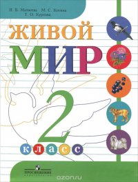 Живой мир. 2 класс. Учебник