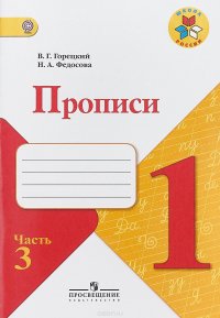 Прописи. 1 класс. В 4 частях. Часть 3