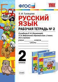 Русский язык. 2 класс. Рабочая тетрадь №2. К учебнику Л. Ф. Климановой, Т. В. Бабушкиной