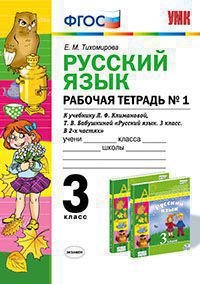 Русский язык. 3 класс. Рабочая тетрадь №1. В 2 частях. часть 1. К учебнику Л. Ф. Климановой, Т. В. Бабушкиной