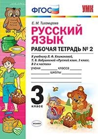 Русский язык. 3 класс. Рабочая тетрадь №2. К учебнику Л. Ф. Климановой, Т. В. Бабушкиной