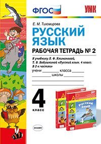 Русский язык. 4 класс. Рабочая тетрадь №2. К учебнику Л. Ф. Климановой, Т. В. Бабушкиной