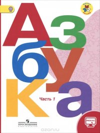 Азбука. 1 класс. В 2 частях. Часть 1