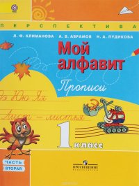 Мой алфавит. Прописи. 1 класс. В 2 частях. Часть 2