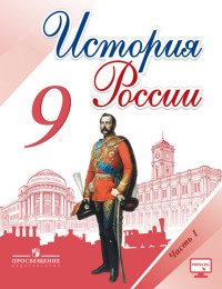 История России. 9 класс. Учебник. В 2 частях. Часть 1