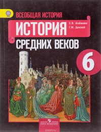 Всеобщая история. Истоpия Сpедних веков. 6 класс. Учебник