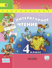 Литературное чтение. 4 класс. Учебник. В 2 частях. Часть 1