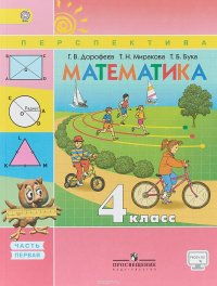 Математика. 4 класс. Учебник. В 2 частях. Часть 1