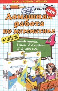 Д.Р МАТЕМАТИКА 4. МОРО+Р/Т. ФГОС (к новому учебнику)