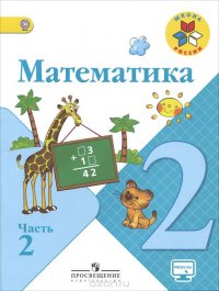 Математика. 2 класс. Учебник. В 2 частях. Часть 2