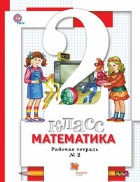 Математика. 2 класс. Рабочая тетрадь (комплект из 2 книг)