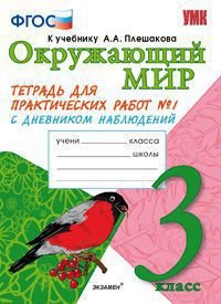 Окружающий мир. 3 класс. Тетрадь для практических работ №1. С дневником наблюдений. К учебнику А. А. Плешакова