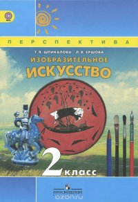 Изобразительное искусство. 2 класс. Учебник