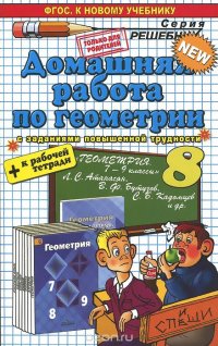 Геометрия. 8 класс. Домашняя работа. К учебнику Л. С. Атанасяна