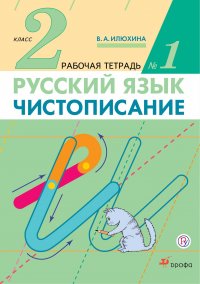 Русский язык. Чистописание. 2 класс. Рабочая тетрадь №1