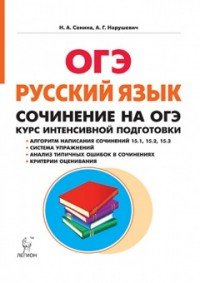 Русский язык. 9 класс. Сочинение на ОГЭ. Курс интенсивной подготовки