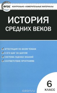 КИМ Всеобщая история 6 кл. История Средних веков. 2-е изд., перераб. ФГОС. Сост. Волкова К.В